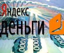 платежная система Яндекс Деньги